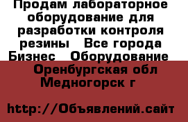 Продам лабораторное оборудование для разработки контроля резины - Все города Бизнес » Оборудование   . Оренбургская обл.,Медногорск г.